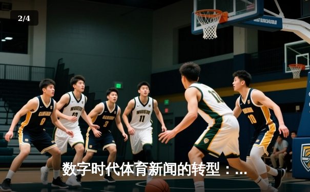 数字时代体育新闻的转型：从信息播报到情感连接与沉浸体验 - 2