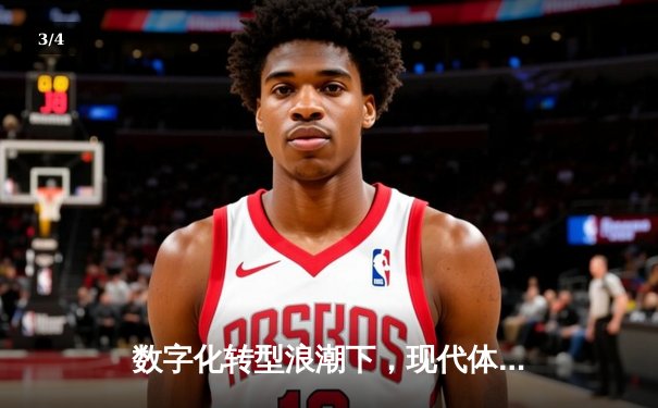 数字化转型浪潮下，现代体育新闻的传播革命与价值重塑 - 3