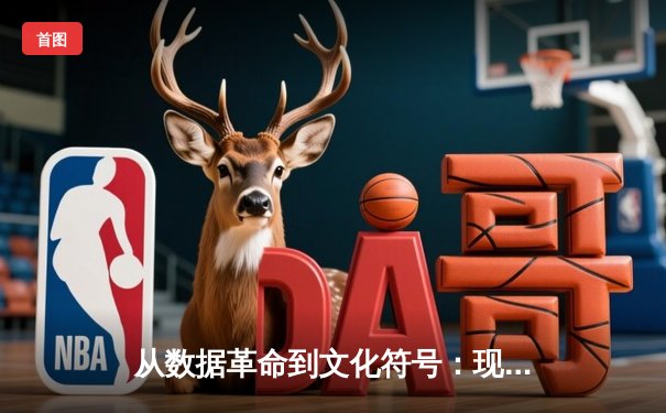 从数据革命到文化符号：现代体育新闻的深度转型与价值重塑