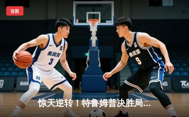 惊天逆转！特鲁姆普决胜局轰147满分杆，9-8绝杀奥沙利文夺上海大师赛冠军