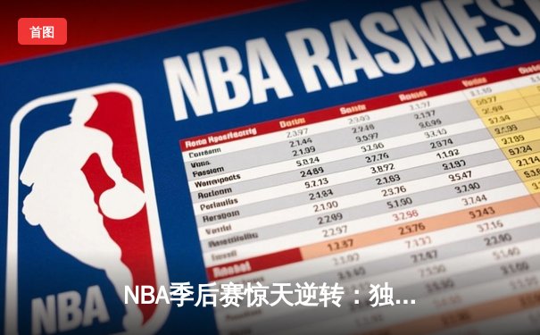 NBA季后赛惊天逆转：独行侠加时险胜雷霆，东契奇三双定乾坤