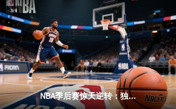 NBA季后赛惊天逆转：独行侠加时险胜雷霆，东契奇三双定乾坤 - 3