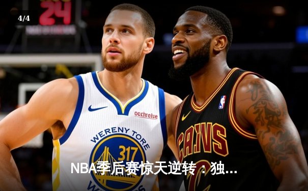 NBA季后赛惊天逆转：独行侠加时险胜雷霆，东契奇三双定乾坤 - 4