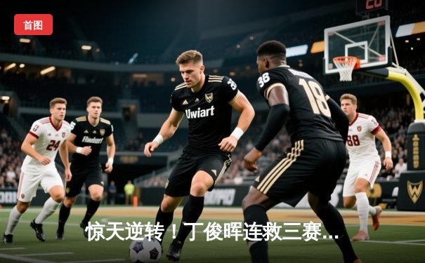 惊天逆转！丁俊晖连救三赛点 9-8绝杀奥沙利文问鼎大师赛