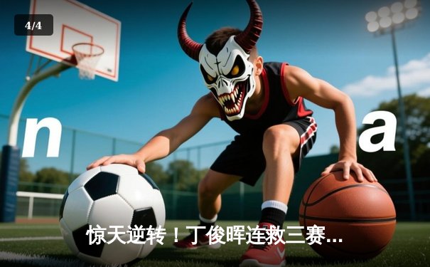 惊天逆转！丁俊晖连救三赛点 9-8绝杀奥沙利文问鼎大师赛 - 4