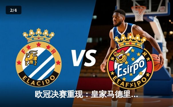 欧冠决赛重现：皇家马德里加时绝杀利物浦，第14次捧起大耳朵杯 - 2