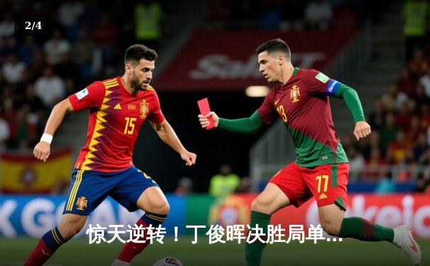 惊天逆转！丁俊晖决胜局单杆破百绝杀奥沙利文，第八次问鼎斯诺克大师赛 - 2