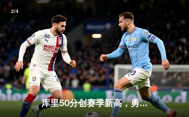 库里50分创赛季新高，勇士加时力克湖人 - 2