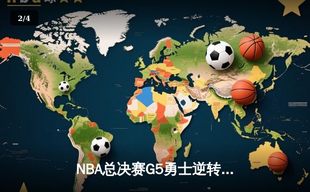 NBA总决赛G5勇士逆转凯尔特人夺赛点，库里独揽43分创生涯新高 - 2