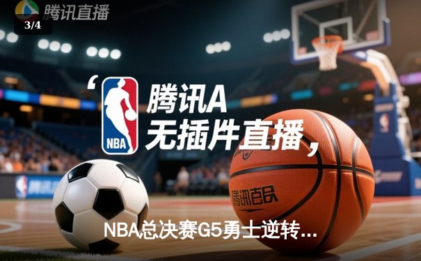 NBA总决赛G5勇士逆转凯尔特人夺赛点，库里独揽43分创生涯新高 - 3