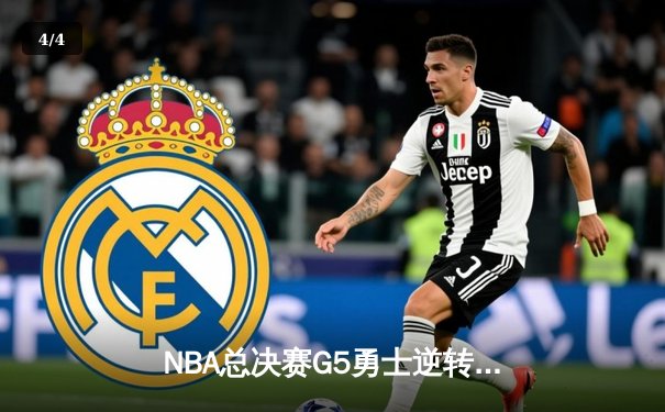 NBA总决赛G5勇士逆转凯尔特人夺赛点，库里独揽43分创生涯新高 - 4