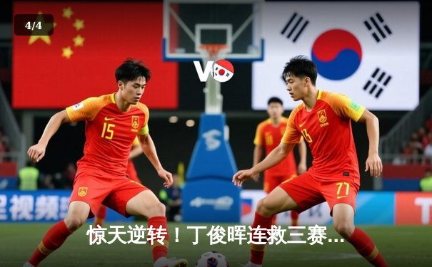 惊天逆转！丁俊晖连救三赛点 10-9绝杀奥沙利文第七次问鼎英锦赛 - 4