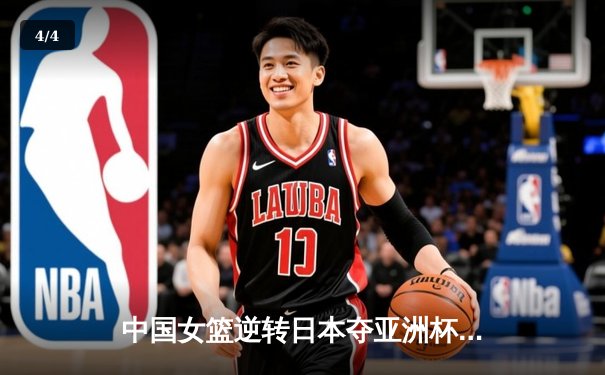 中国女篮逆转日本夺亚洲杯冠军，韩旭狂砍26+10荣膺MVP - 4