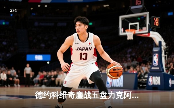 德约科维奇鏖战五盘力克阿尔卡拉斯，第24座大满贯加冕温网男单冠军 - 2