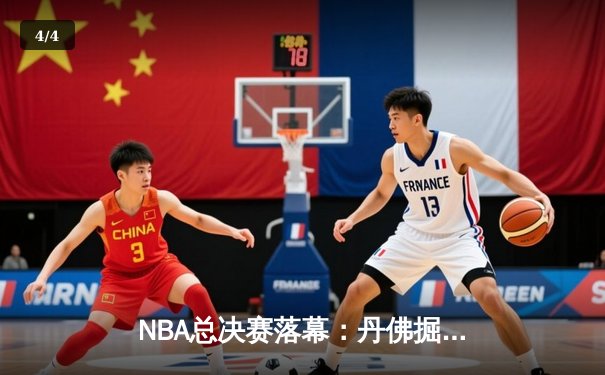 NBA总决赛落幕：丹佛掘金历史性首冠，约基奇FMVP加冕 - 4
