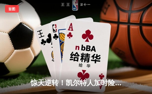 惊天逆转！凯尔特人加时险胜勇士，塔图姆44分创赛季新高