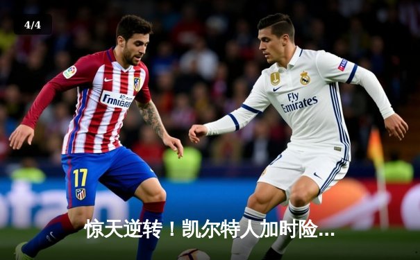 惊天逆转！凯尔特人加时险胜勇士，塔图姆44分创赛季新高 - 4