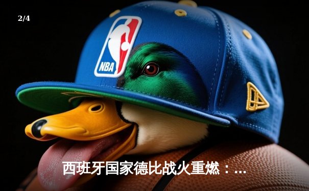 西班牙国家德比战火重燃：皇马客场3-2险胜巴萨，维尼修斯独造三球闪耀诺坎普 - 2