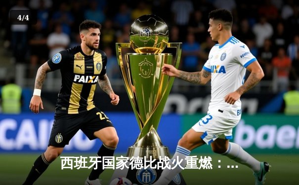 西班牙国家德比战火重燃：皇马客场3-2险胜巴萨，维尼修斯独造三球闪耀诺坎普 - 4