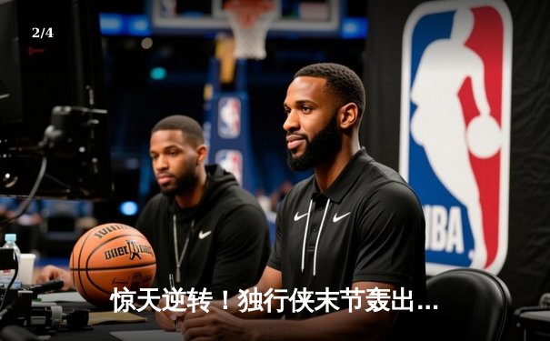 惊天逆转！独行侠末节轰出22-0攻击波 东契奇三双率队晋级西决 - 2