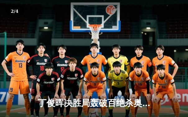 丁俊晖决胜局轰破百绝杀奥沙利文 上海大师赛上演史诗级逆转 - 2