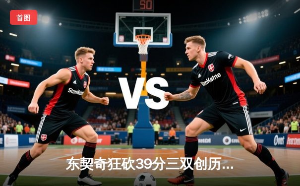 东契奇狂砍39分三双创历史，独行侠抢七险胜雷霆重返西决