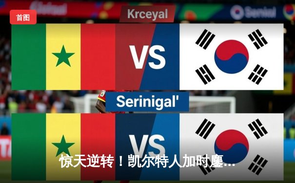 惊天逆转！凯尔特人加时鏖战险胜勇士，塔图姆44分创赛季新高