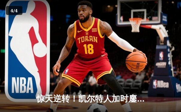 惊天逆转！凯尔特人加时鏖战险胜勇士，塔图姆44分创赛季新高 - 4