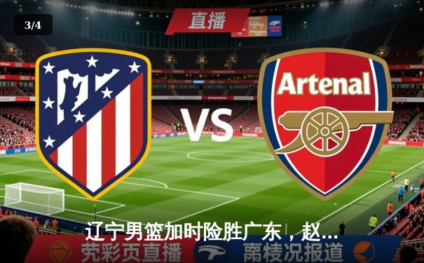 辽宁男篮加时险胜广东，赵继伟28分率队取总决赛开门红 - 3