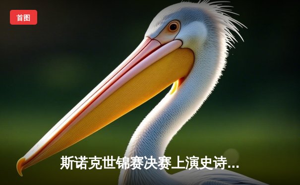 斯诺克世锦赛决赛上演史诗逆转 奥沙利文18-17绝杀特鲁姆普第七次封王