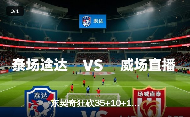 东契奇狂砍35+10+12独行侠力克勇士，欧文关键三分锁定胜局 - 3