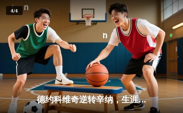 德约科维奇逆转辛纳，生涯第七次问鼎年终总决赛冠军 - 4