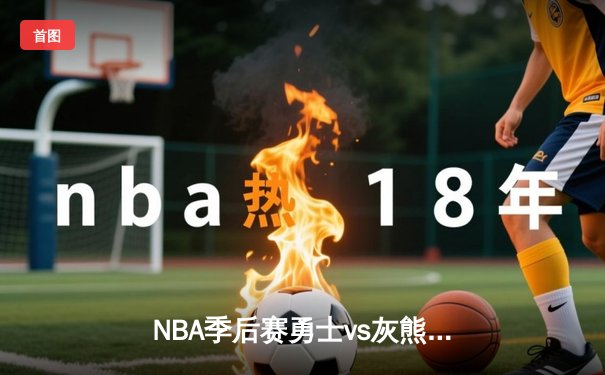 NBA季后赛勇士vs灰熊G5：库里37分率队逆转，勇士3-2夺赛点