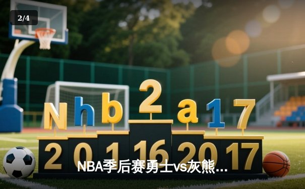 NBA季后赛勇士vs灰熊G5：库里37分率队逆转，勇士3-2夺赛点 - 2