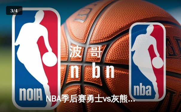 NBA季后赛勇士vs灰熊G5：库里37分率队逆转，勇士3-2夺赛点 - 3
