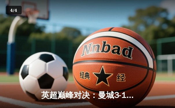 英超巅峰对决：曼城3-1逆转曼联，哈兰德双响锁定胜局 - 4
