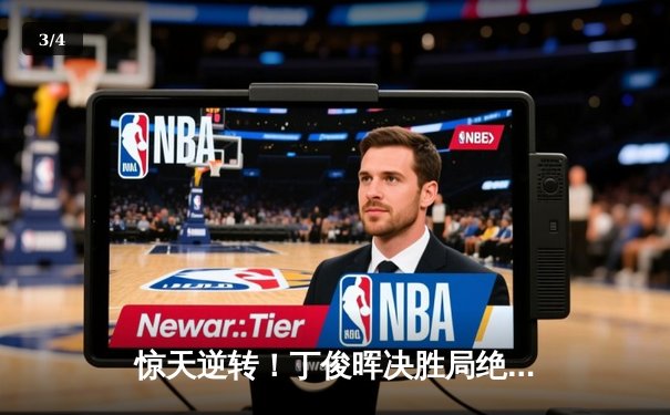 惊天逆转！丁俊晖决胜局绝杀奥沙利文，勇夺斯诺克上海大师赛冠军 - 3