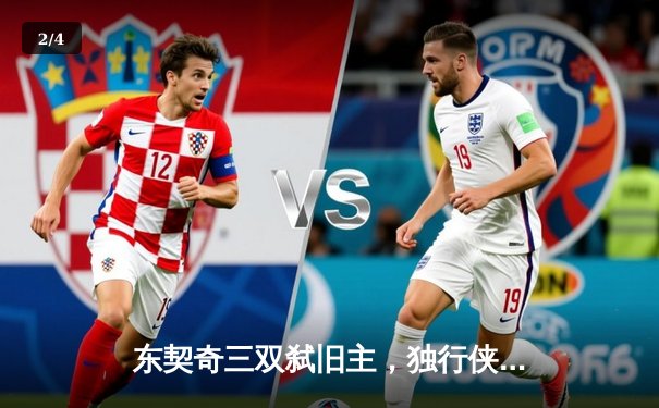 东契奇三双弑旧主，独行侠险胜独行侠晋级西决 - 2