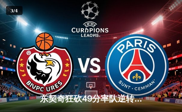 东契奇狂砍49分率队逆转，独行侠加时险胜快船扳平系列赛 - 3