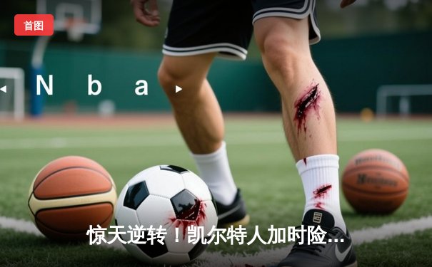 惊天逆转！凯尔特人加时险胜勇士，塔图姆44分创赛季新高