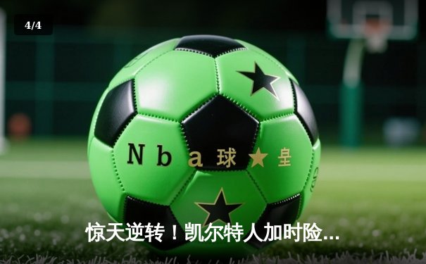 惊天逆转！凯尔特人加时险胜勇士，塔图姆44分创赛季新高 - 4