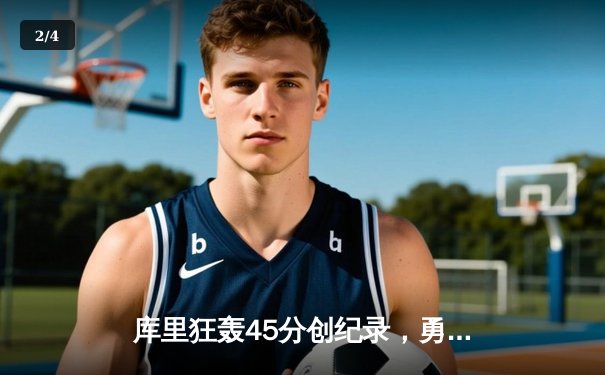 库里狂轰45分创纪录，勇士加时险胜凯尔特人扳平总比分 - 2