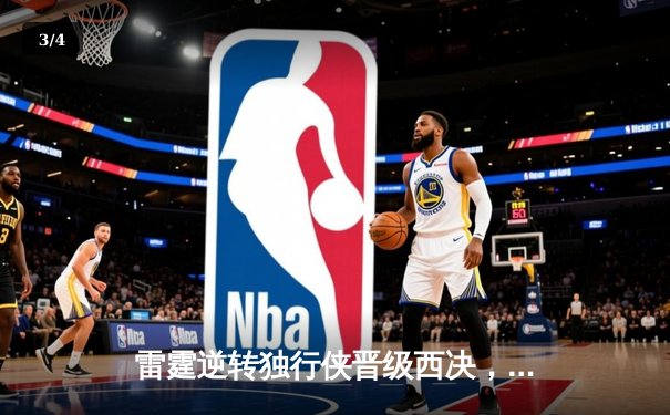 雷霆逆转独行侠晋级西决，亚历山大36分率队完成17分大逆转 - 3