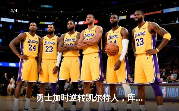 勇士加时逆转凯尔特人，库里50分创赛季新高 - 4