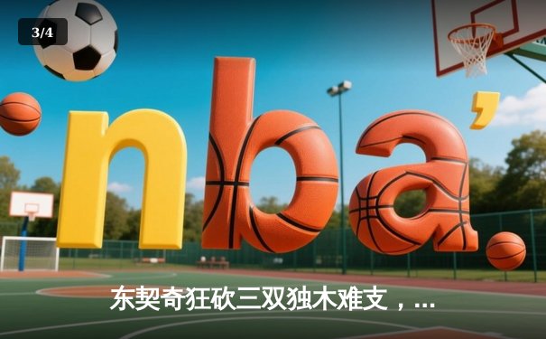 东契奇狂砍三双独木难支，森林狼逆转独行侠挺进总决赛 - 3