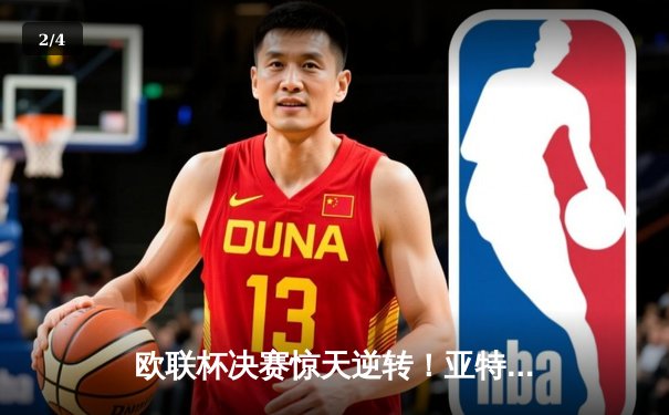 欧联杯决赛惊天逆转！亚特兰大3-0完胜勒沃库森，终结对手51场不败神话 - 2