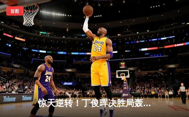 惊天逆转！丁俊晖决胜局轰单杆破百 10-9绝杀塞尔比问鼎上海大师赛