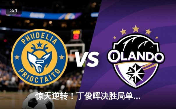 惊天逆转！丁俊晖决胜局单杆破百绝杀奥沙利文，挺进斯诺克大师赛四强 - 3