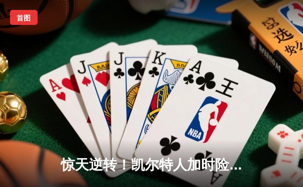 惊天逆转！凯尔特人加时险胜勇士，塔图姆44分创赛季新高