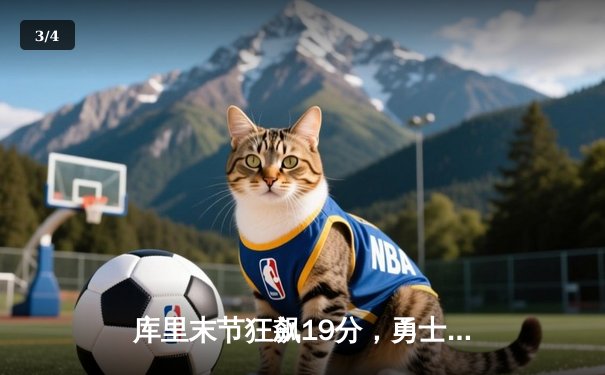 库里末节狂飙19分，勇士逆转凯尔特人，总决赛战成2-2平 - 3